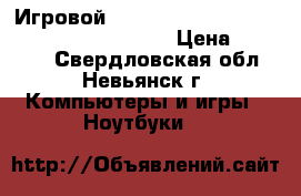 Игровой Lenovo (17.3“ /Core i5/Radeon 2Gb/500Gb) › Цена ­ 23 500 - Свердловская обл., Невьянск г. Компьютеры и игры » Ноутбуки   